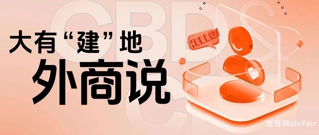 CBD Fair | CBD World Connect：直击第26届中国建博会（广州）外商之声！