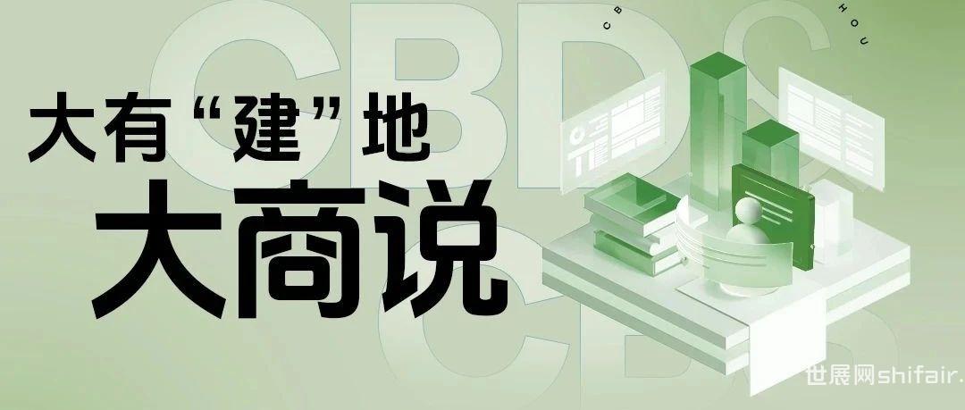 CBD Fair | 大有“建”地：直击第26届中国建博会（广州）大商之声！