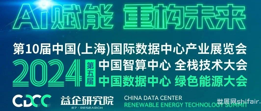 第五届中国数据中心--绿色能源大会
