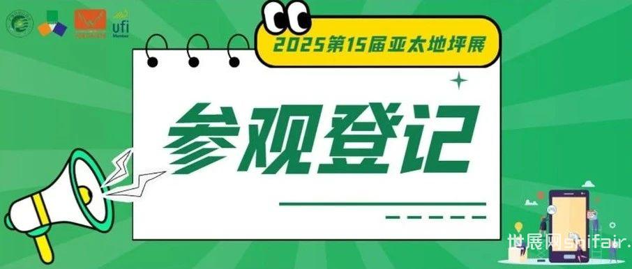 参观登记 | 2025第15届亚太地坪展，地坪一站式供应链采购平台，5月8-10日，诚邀相聚广州！