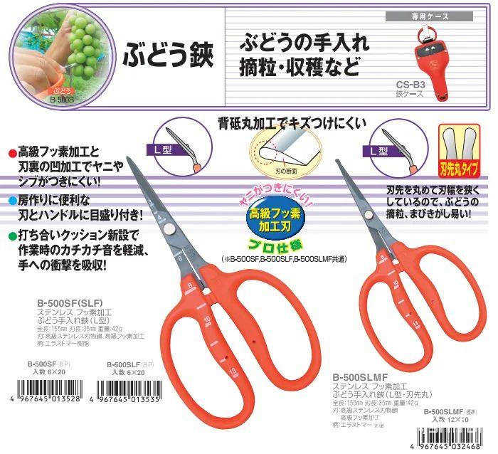 ぶどう鋏 近正 チカマサ ぶどう手入れ鋏 B-300S［ぶどう手入れはさみ ステンレス刃 摘粒 房作り 収穫 剪定 摘芯 オレンジ色 錆びにくい ぶどう農家  果樹園 観光農園 園芸 農業 日本製 プロ ］