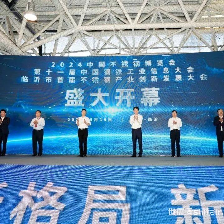 2024中国不锈钢博览会圆满闭幕