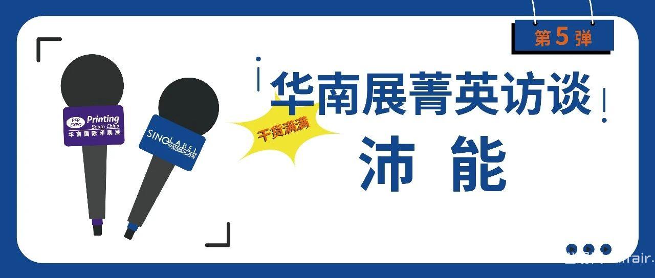 《华南展菁英访谈》——沛能精准定位市场，解锁未来标签材料的无限可能