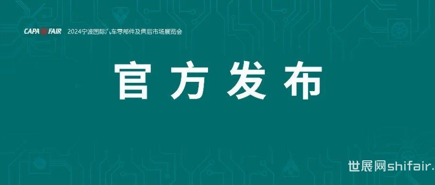 2024宁波汽配展火热开幕，首日入场10815名专业买家共享行业商机！