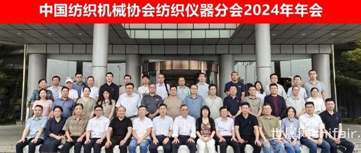 中国纺织机械协会纺织仪器分会2024年年会在江苏南京顺利召开