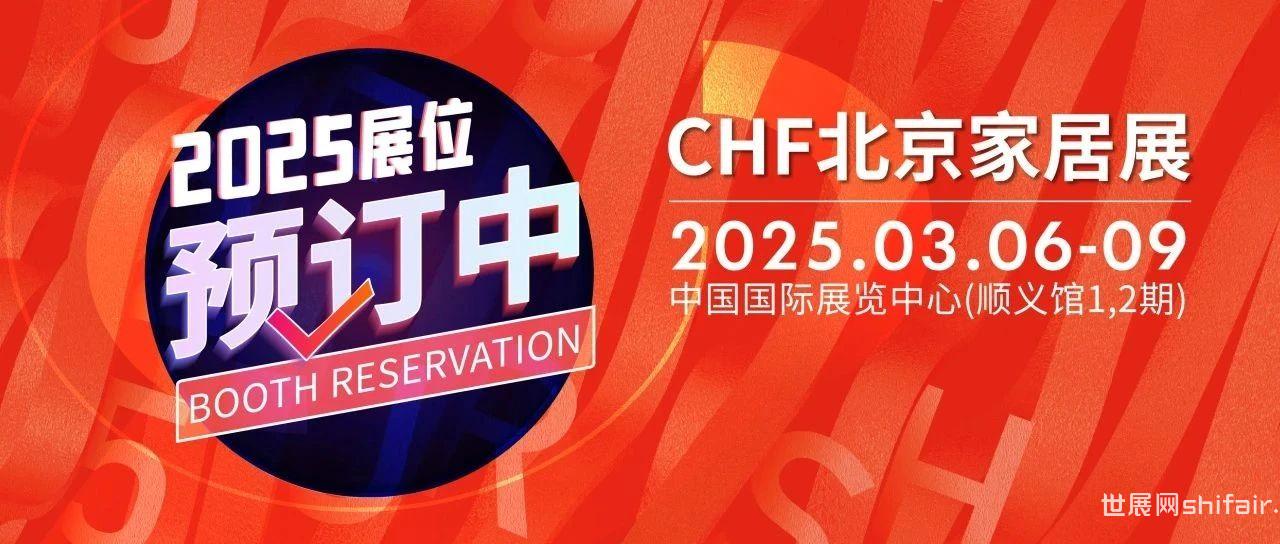 「2025北京国际家居产业博览会」展位预订已开启，火热进行中！