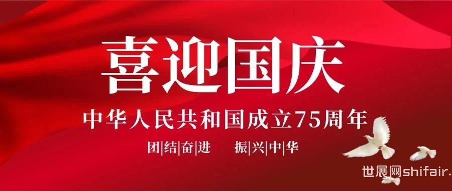 【国庆佳节·举国欢庆】郑州展组委会祝愿伟大的祖国繁荣昌盛，国泰民安！