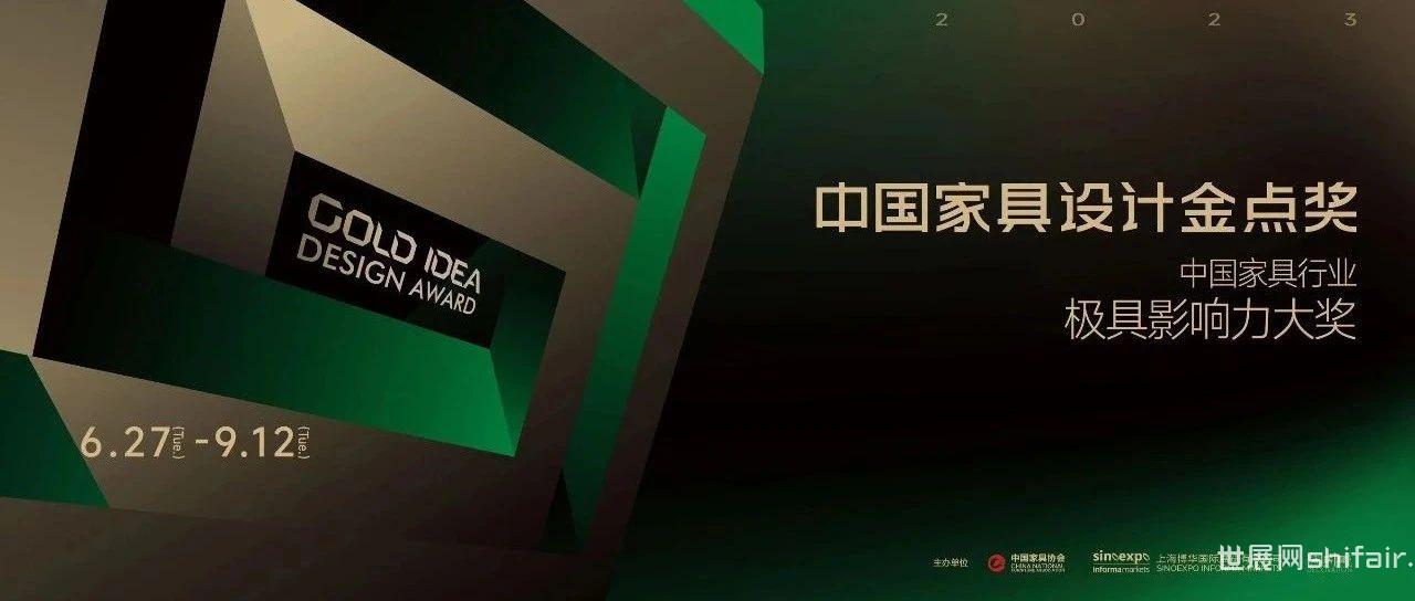 2023金点奖报名 原创设计巅峰对决，评委阵容重磅揭晓，快来“大展身手”！ 世展网