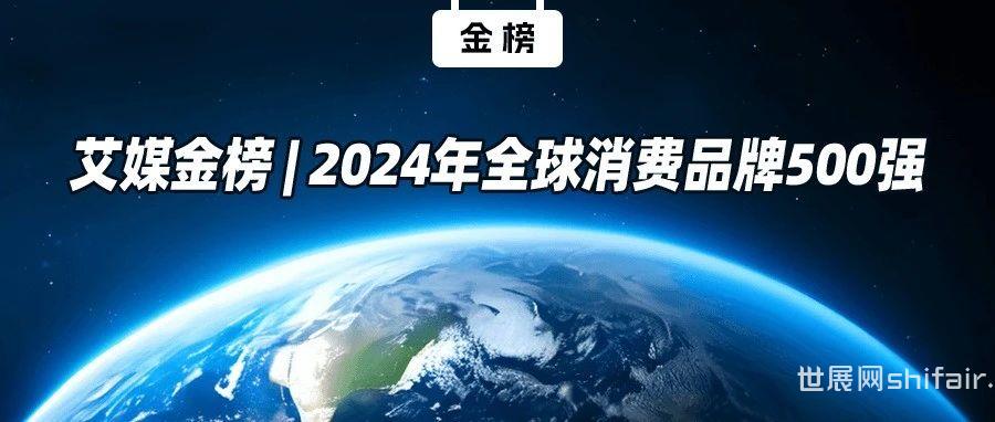 2024年全球消费品牌500强榜单揭晓！全球消费市场的新风向标在这里