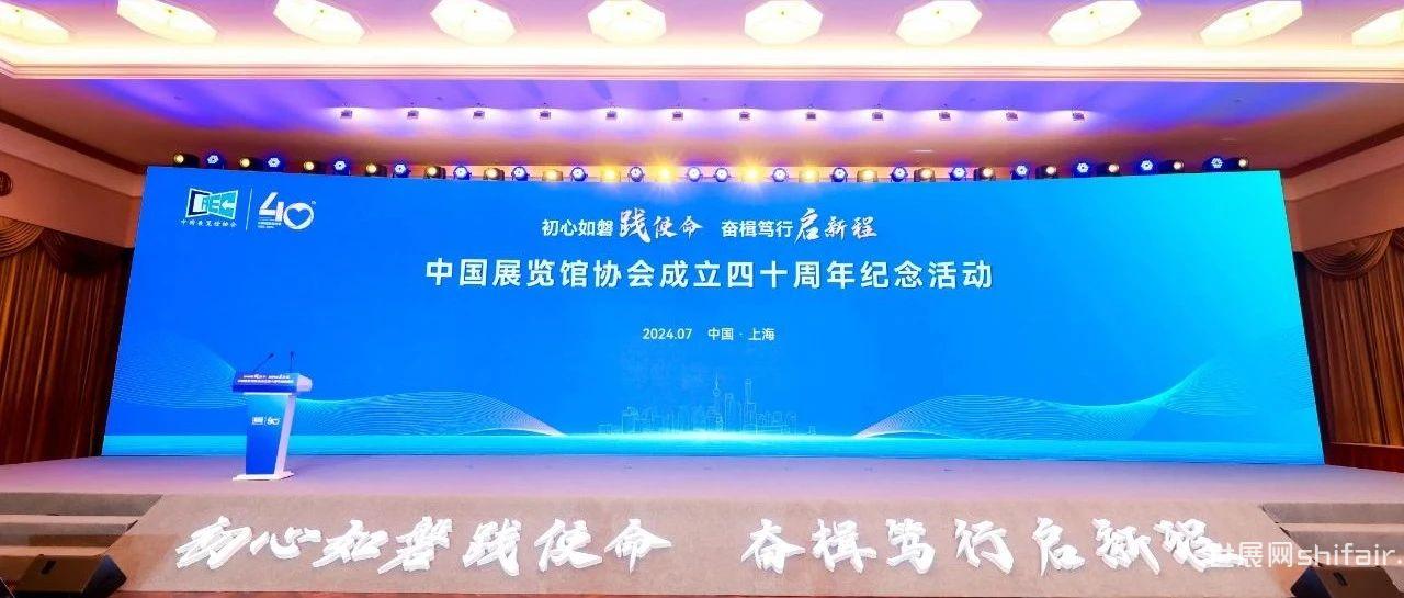 中国展览馆协会成立40周年纪念活动圆满举行