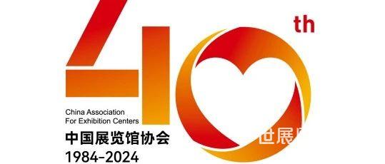 开幕在即！中国展览馆协会成立40周年纪念活动详细日程发布