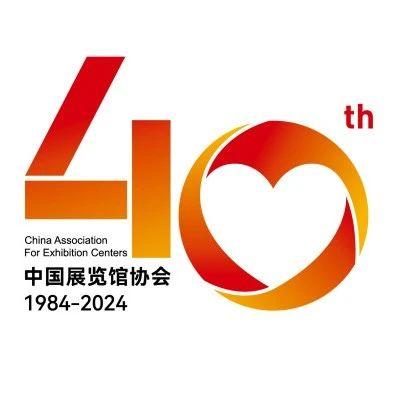 同贺！中国展览馆协会40周年