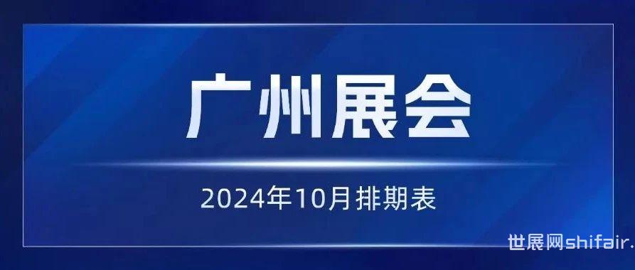 广州展会2024年10月排期表