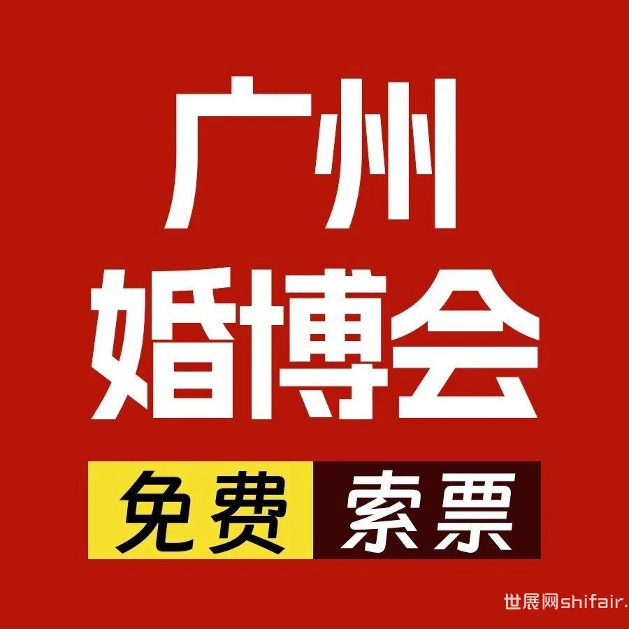 2024年广州婚博会是什么时候，一年有几次？分别是几月份