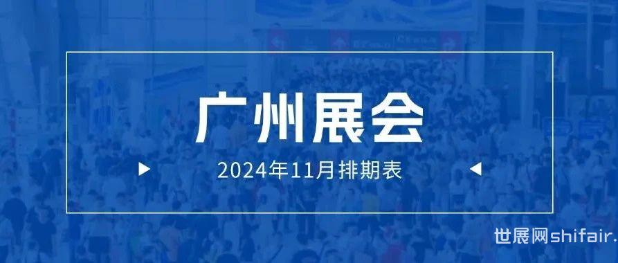 广州展会 | 2024年11月排期表，请查收！