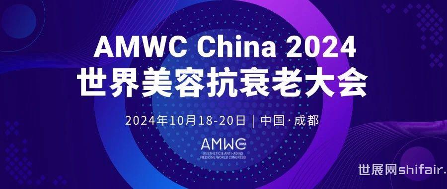 AMWC大会倒计时！10月17日起门票恢复原价，抓紧时间报名！