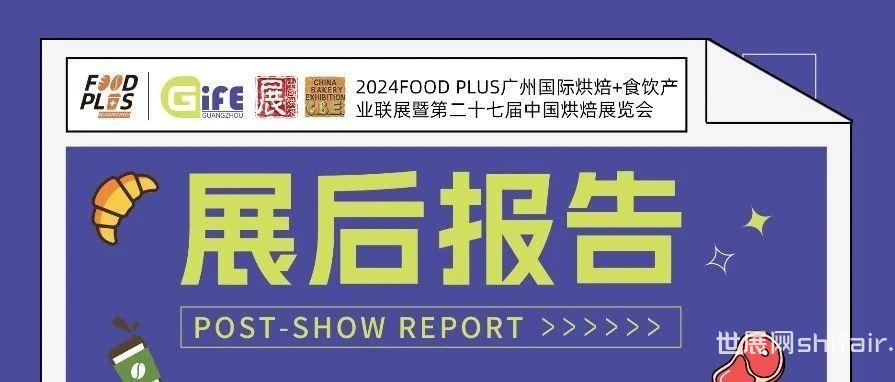 展后报告新鲜出炉！全面解读2024FOOD PLUS广州联展数据全景，十二月·深圳携手再启航！