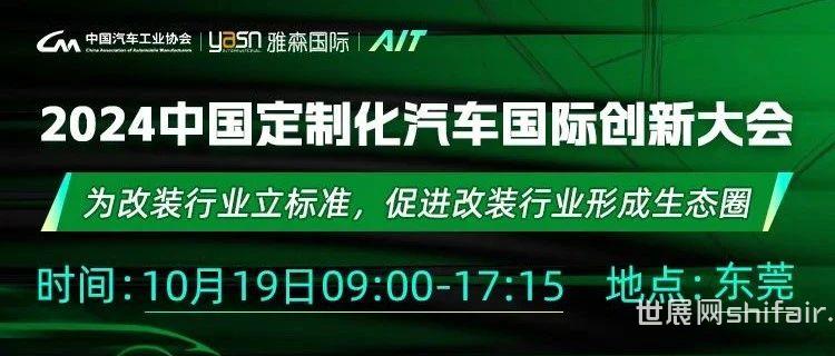 会议报名 I 2024中国定制化汽车国际创新大会！#东莞AIT改装展同期重磅