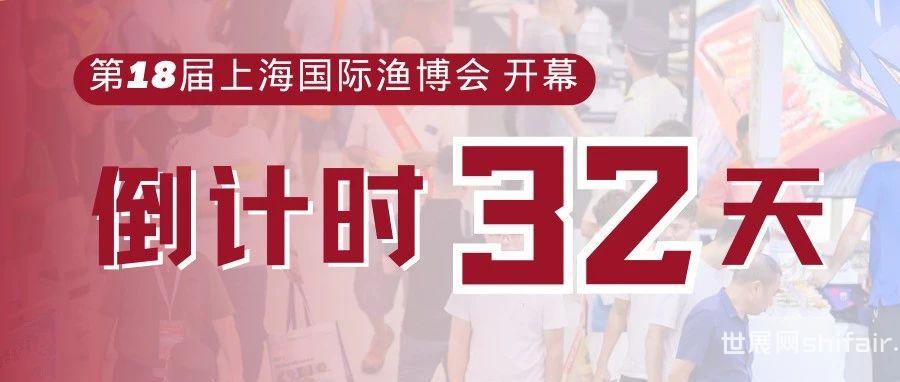 倒计时32天 | 康悦堂邀您参观828上海国际渔博会 限时！送票！手慢无！