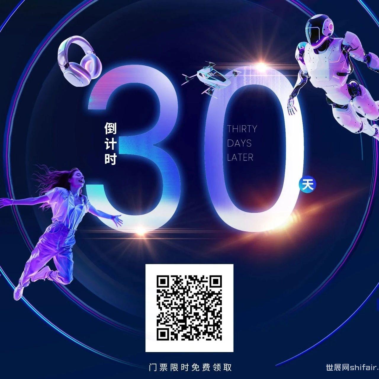 科技预见未来I倒计时30天，2024世界消费电子展精彩即将揭晓！