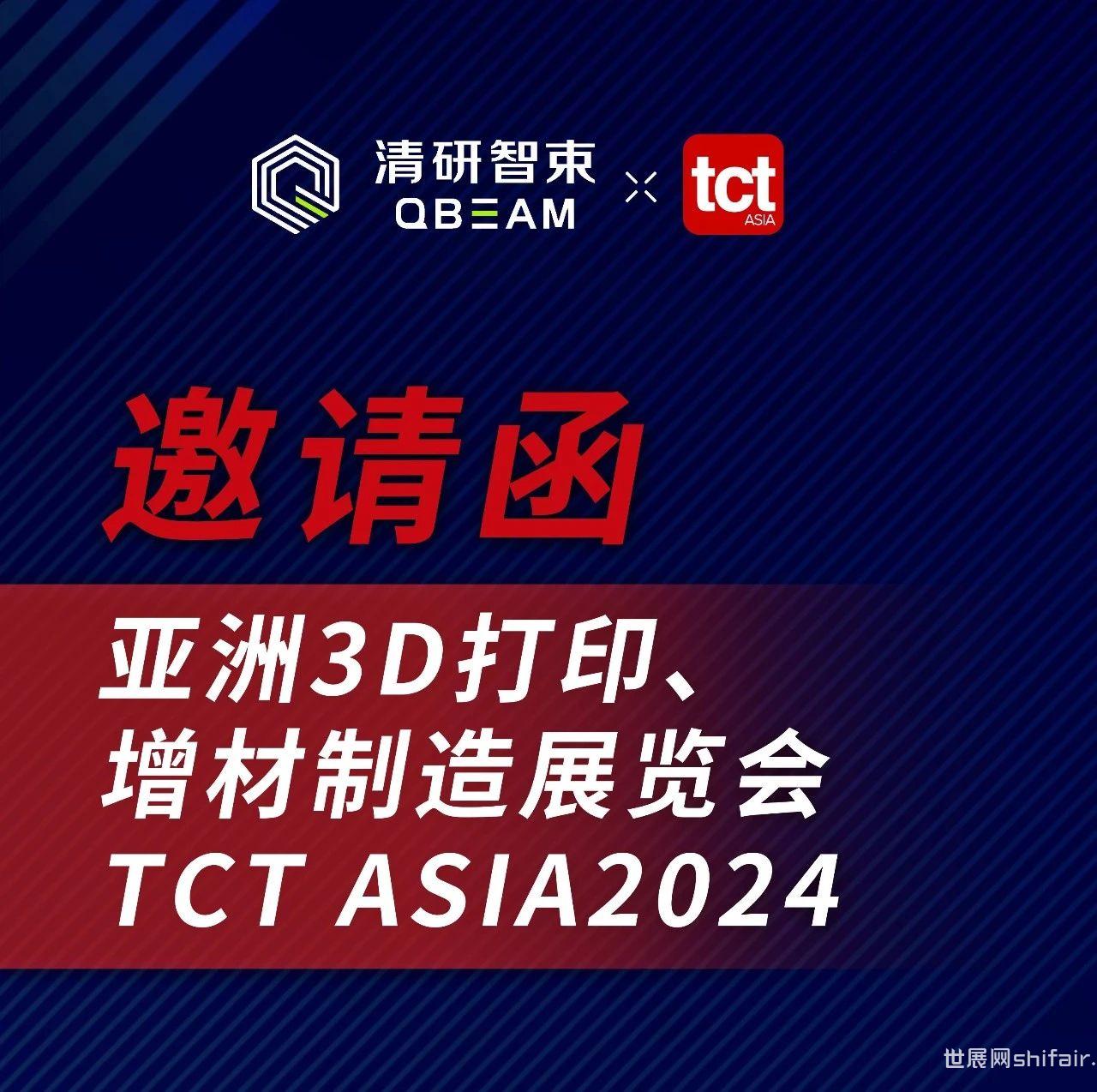 展商动态 TCT ASIA 2024 清研智束邀您共探金属3D打印规模化应用世展网