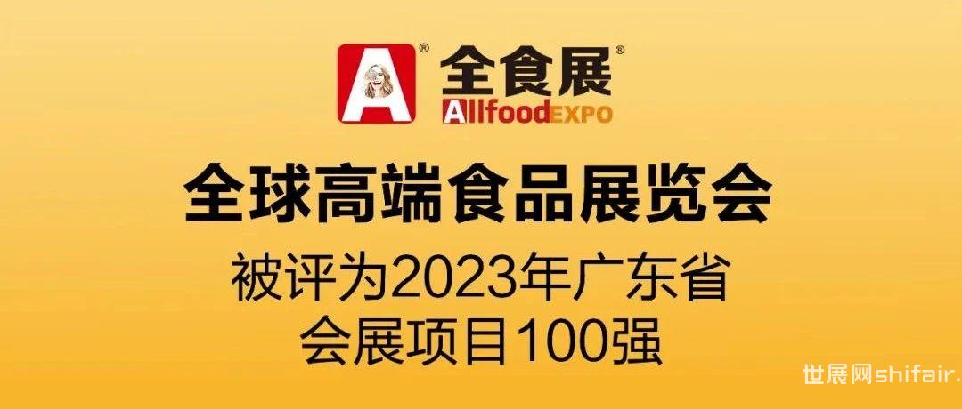 广东省商务厅评出会展业百强大奖，全食展榜上有名！