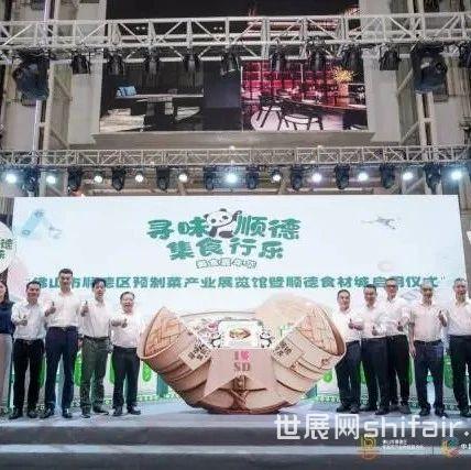 “集食行乐”！顺德食材城、预制菜产业展览馆亮相